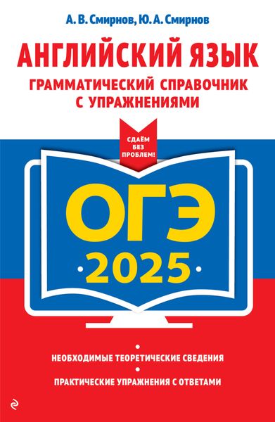 Обложка книги  «ОГЭ-2025. Английский язык. Грамматический справочник с упражнениями»
