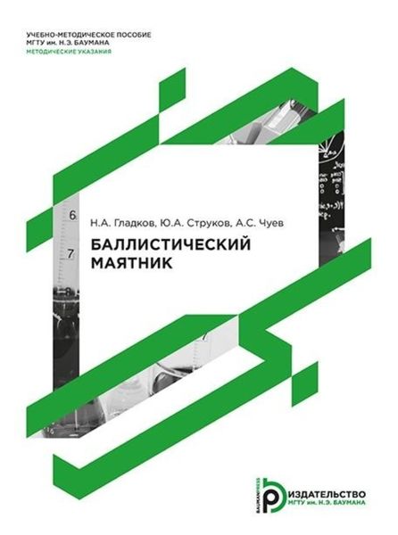 Обложка книги  «Баллистический маятник. Методические указания к выполнению лабораторной работы по курсу общей физики»