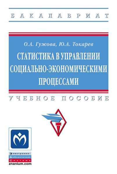 Обложка книги  «Статистика в управлении социально-экономическими процессами»