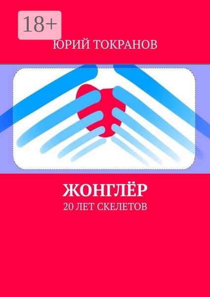 Обложка книги  «Жонглёр. 20 лет скелетов»