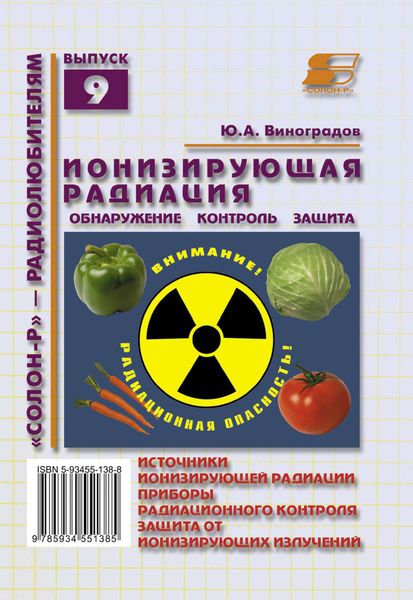 Обложка книги  «Ионизирующая радиация. Обнаружение, контроль, защита»