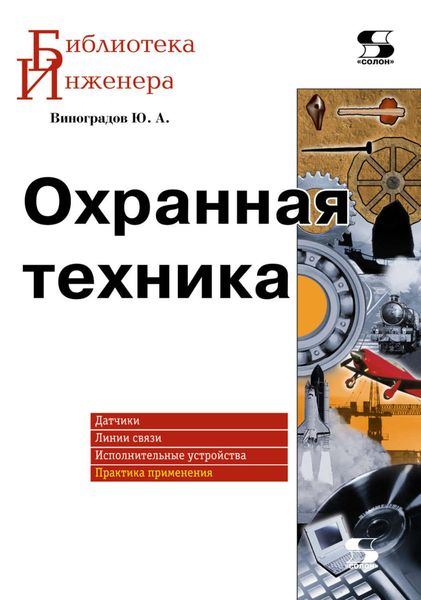 Обложка книги  «Охранная техника»