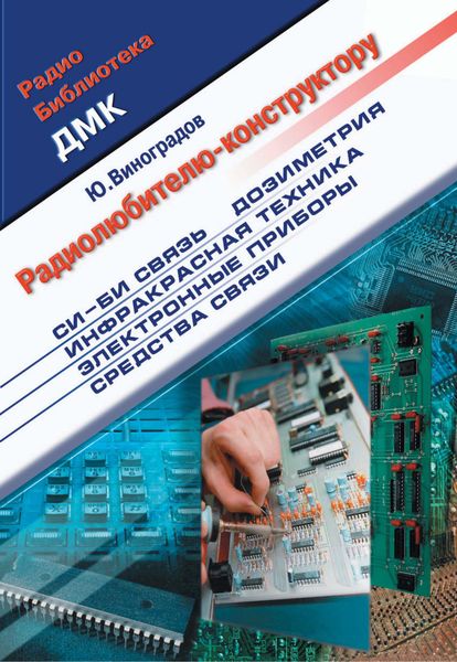 Обложка книги  «Радиолюбителю-конструктору»