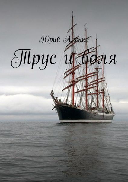 Обложка книги  «Трус и воля»