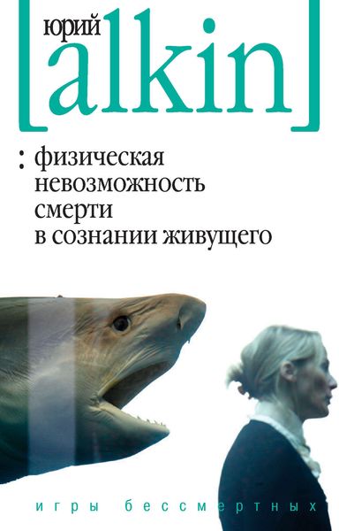 Обложка книги «Физическая невозможность смерти в сознании живущего. Игры бессмертных»