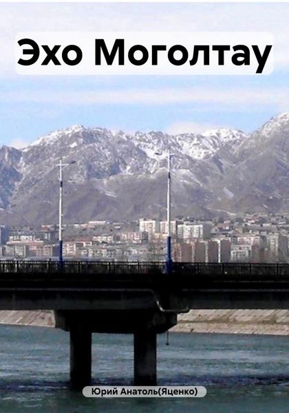 Обложка книги «Эхо Моголтау»