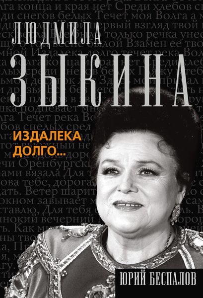 Обложка книги «Людмила Зыкина. Издалека долго…»