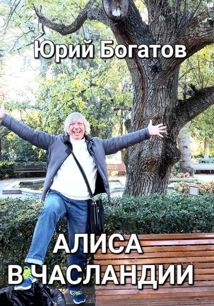 Обложка книги  «Алиса в Часландии»