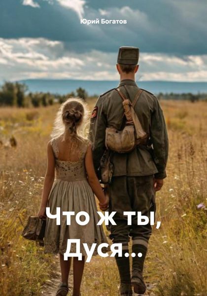 Обложка книги  «Что ж ты, Дуся…»