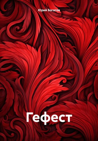 Обложка книги  «Гефест»