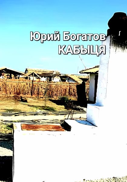 Обложка книги  «Кабыця»