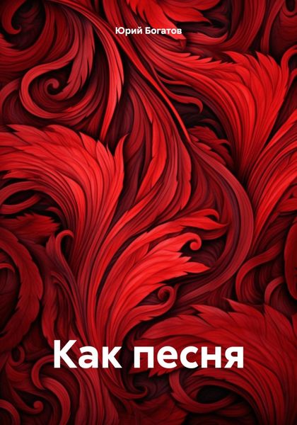 Обложка книги  «Как песня»
