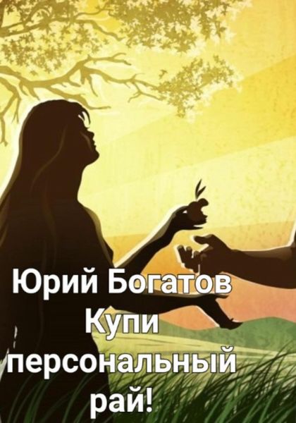 Обложка книги  «Купи персональный рай!»
