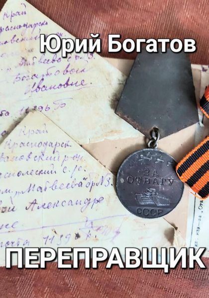 Обложка книги  «Переправщик»