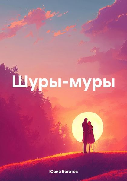 Обложка книги  «Шуры-муры»