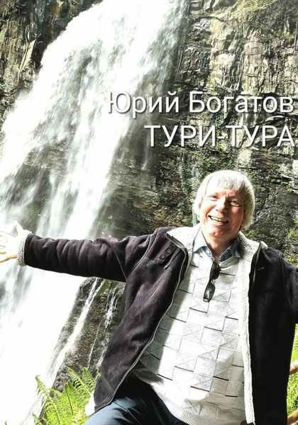 Обложка книги  «ТУРИ-ТУРА»