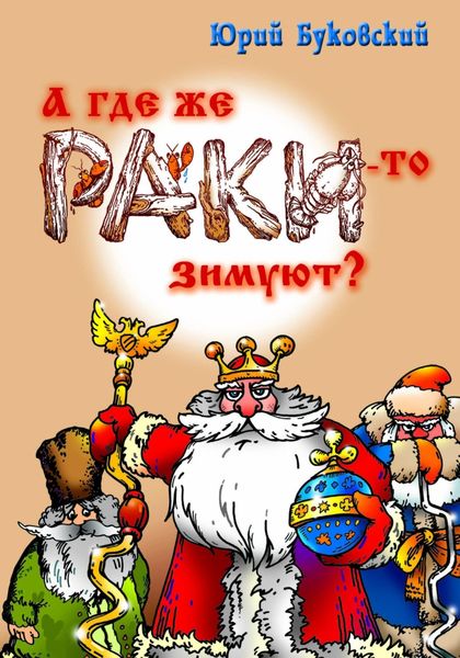 Обложка книги  «А где же раки-то зимуют?»