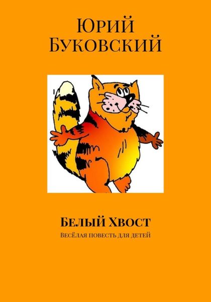 Обложка книги  «Белый хвост»