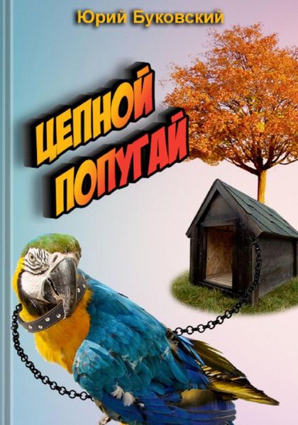 Обложка книги  «Цепной попугай»