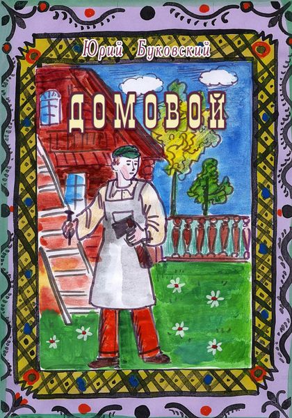 Обложка книги  «Домовой»