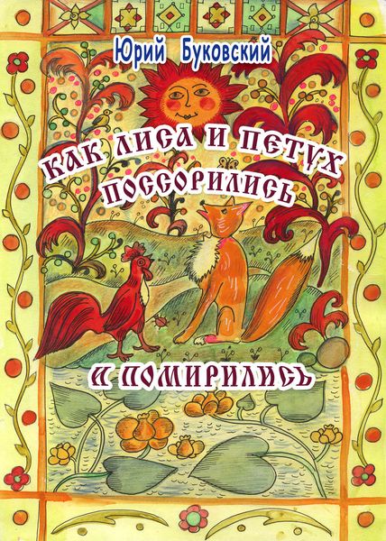 Обложка книги  «Как Лиса и Петух поссорились и помирились»