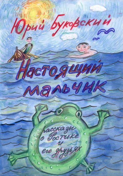 Обложка книги  «Настоящий мальчик. Рассказы о Ростике и его друзьях»