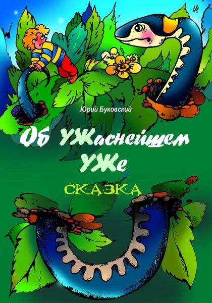 Обложка книги  «Об УЖаснейшем УЖе»