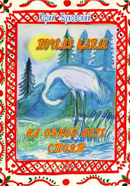 Обложка книги  «Почему цапли на одной ноге стоят»
