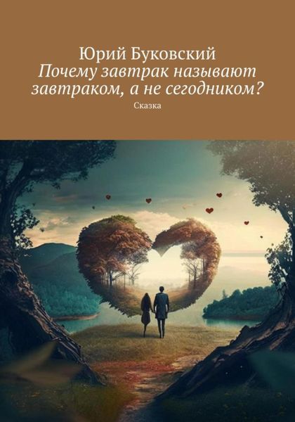 Обложка книги  «Почему завтрак называют завтраком, а не сегодником»