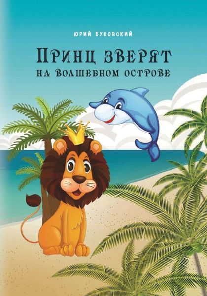 Обложка книги  «Принц зверят на Волшебном острове»