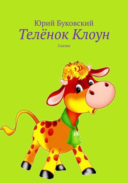 Обложка книги  «Телёнок Клоун»