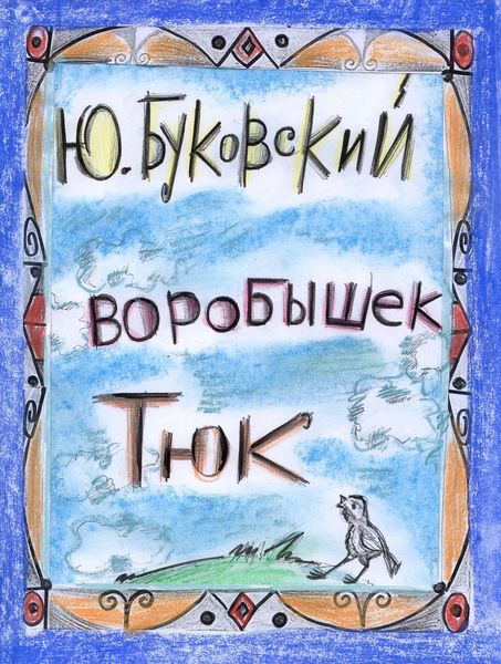 Обложка книги  «Воробышек Тюк»
