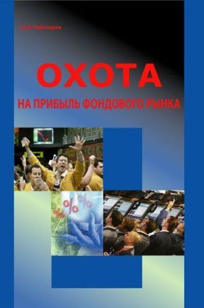 Обложка книги «Охота на прибыль фондового рынка»