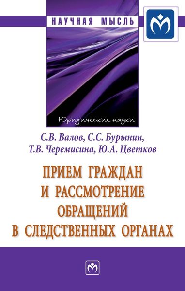 Обложка книги  «Прием граждан и рассмотрение обращений в следственных органах»
