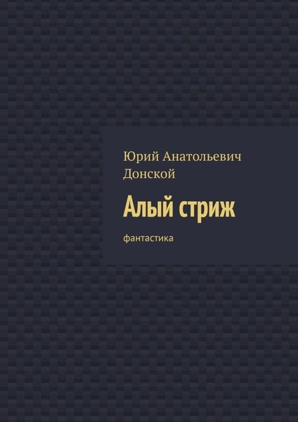 Обложка книги  «Алый стриж. Фантастика»
