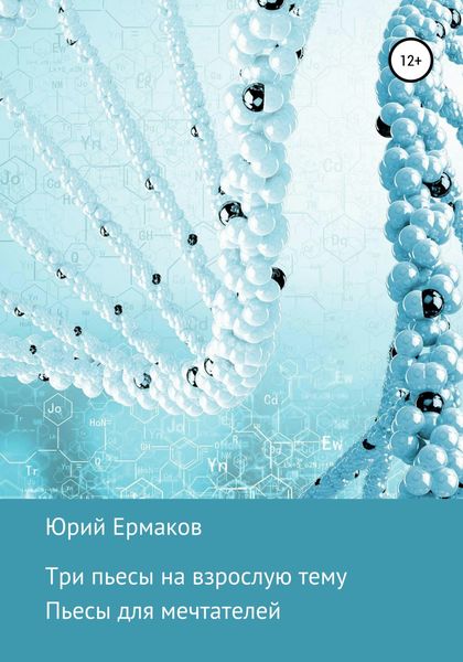 Обложка книги  «Три пьесы на взрослые темы»