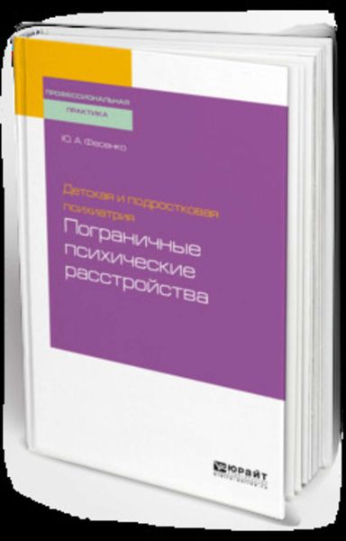 Обложка книги  «Детская и подростковая психиатрия: пограничные психические расстройства. Учебное пособие для вузов»