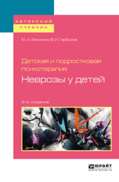 Обложка книги  «Детская и подростковая психотерапия: неврозы у детей 2-е изд. Учебное пособие для бакалавриата и специалитета»