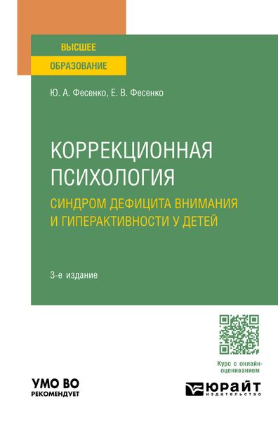 Обложка книги  «Коррекционная психология: синдром дефицита внимания и гиперактивности у детей 3-е изд., испр. и доп. Учебное пособие для вузов»