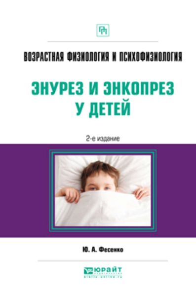 Обложка книги  «Возрастная физиология и психофизиология: энурез и энкопрез у детей 2-е изд. Практическое пособие»