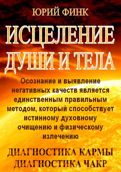 Обложка книги «Исцеление души и тела»
