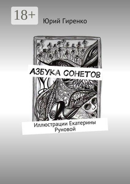 Обложка книги «Азбука сонетов»