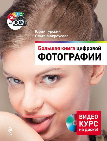 Обложка книги «Большая книга цифровой фотографии»