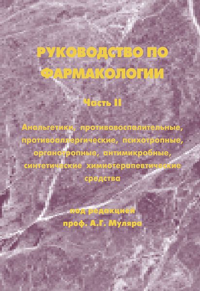Обложка книги  «Руководство по фармакологии. Часть II. Анальгетики, противовоспалительные, противоаллергические, психотропные, органотропные, антимикробные, синтетические химиотерапевтические средства»