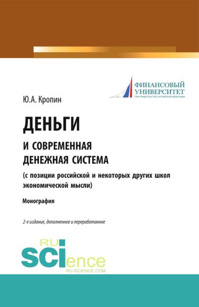 Обложка книги «Деньги и современная денежная система ( с позиции российской и некоторых других школ экономической мысли). (Аспирантура, Бакалавриат, Магистратура). Монография.»