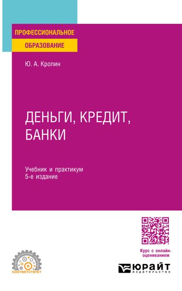 Обложка книги «Деньги, кредит, банки 5-е изд., пер. и доп. Учебник и практикум для СПО»