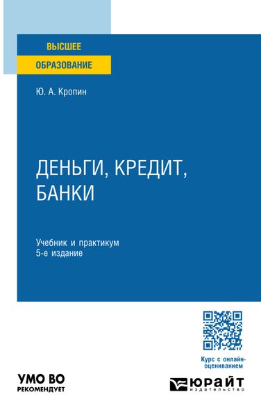 Обложка книги «Деньги, кредит, банки 5-е изд., пер. и доп. Учебник и практикум для вузов»