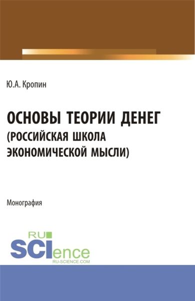 Обложка книги «Основы теории денег ( российская школа экономической мысли ). (Аспирантура, Бакалавриат, Магистратура). Монография.»