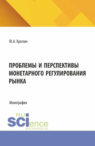 Обложка книги «Проблемы и перспективы монетарного регулирования рынка. (Магистратура). Монография.»