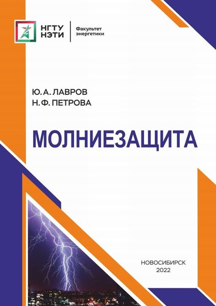 Обложка книги  «Молниезащита»